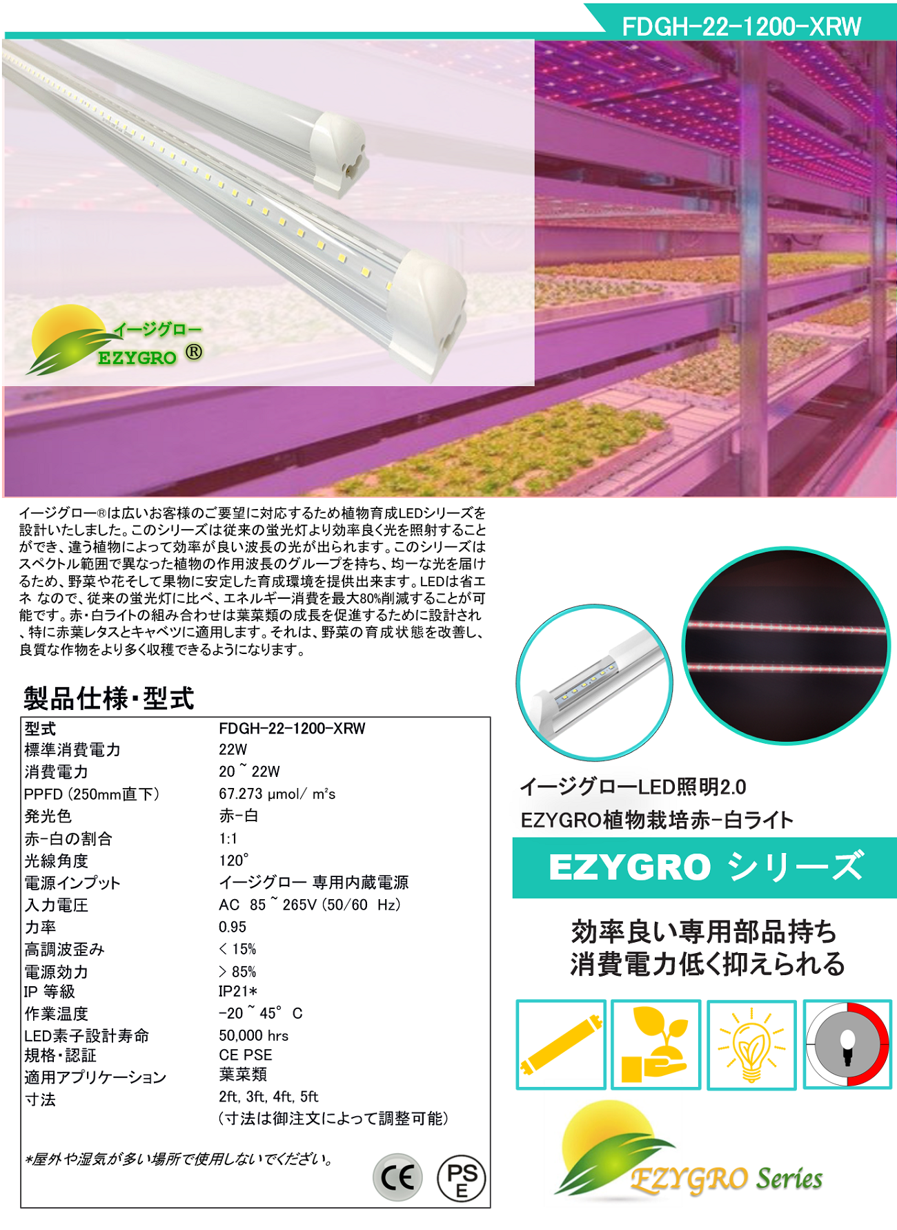 FDGH-22-1200-XRW 赤白タイプイージグローFDGH 器具一体内蔵電源シリーズ